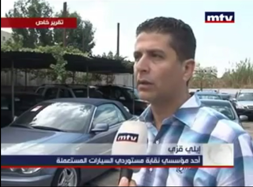 روبرتاج مع رئيس نقابة مستوردي السيارات المستعملة في لبنان