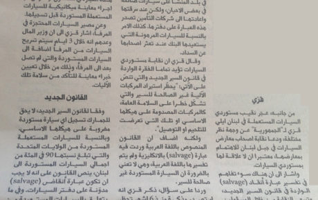 مقال لرئيس نقابة مستوردي السيارات المستعملة في لبنان السيد ايلي قزي لجريدة الجمهورية