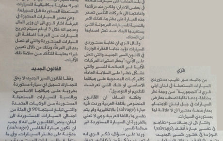مقال لرئيس نقابة مستوردي السيارات المستعملة في لبنان السيد ايلي قزي لجريدة الجمهورية