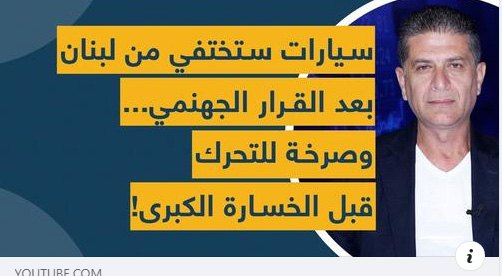 سيارات ستختفي من لبنان بعد القرار الجهنمي... وصرخة للتحرك قبل الخسارة الكبرى!